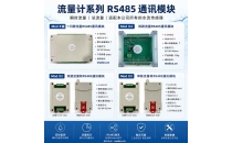 单路多路流量采集通讯模块